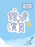 跨界演员